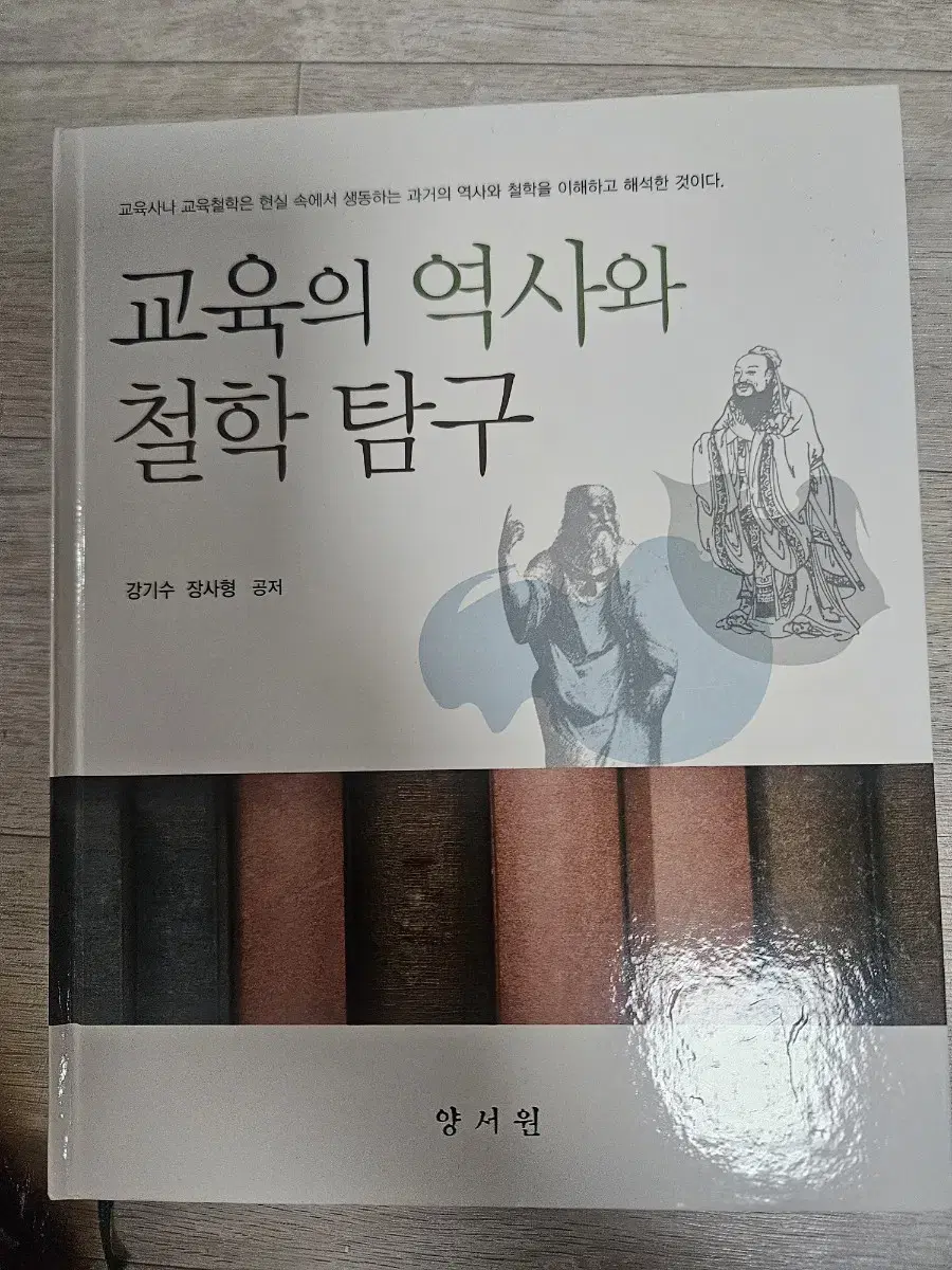 교육의 역사와 철학탐구